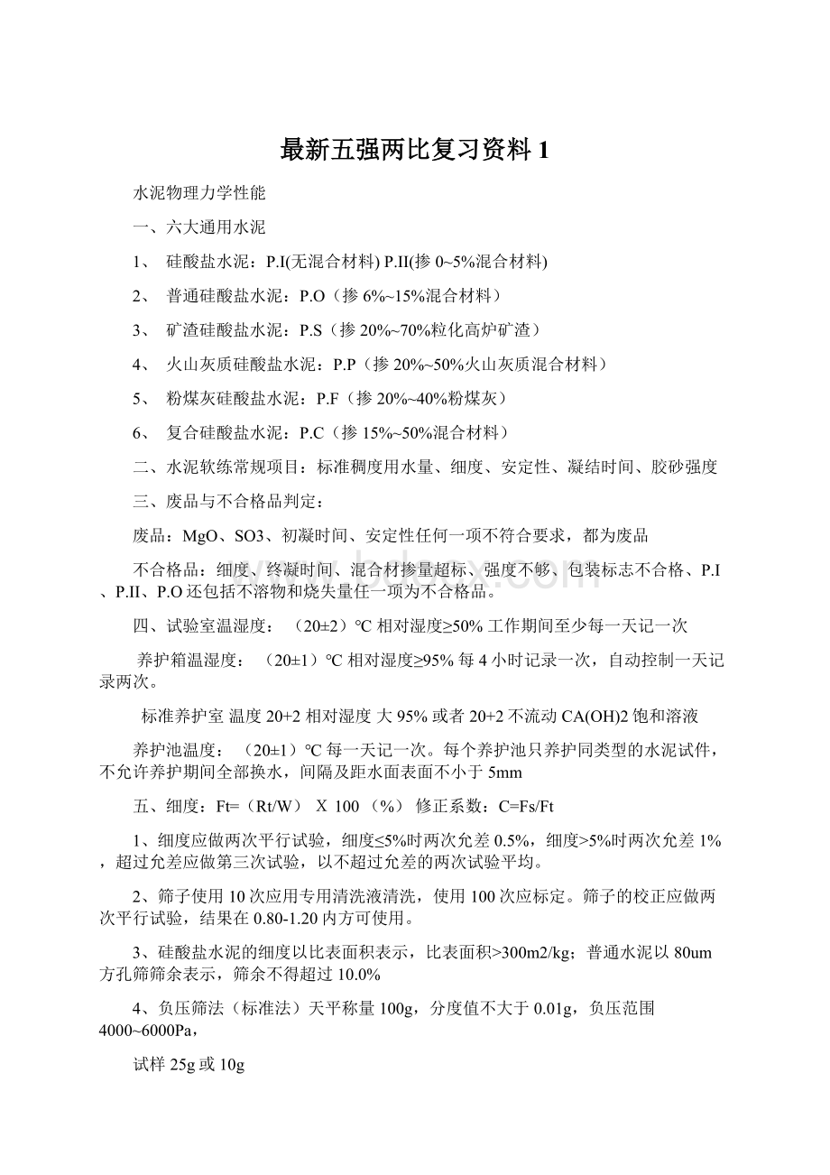 最新五强两比复习资料1.docx_第1页