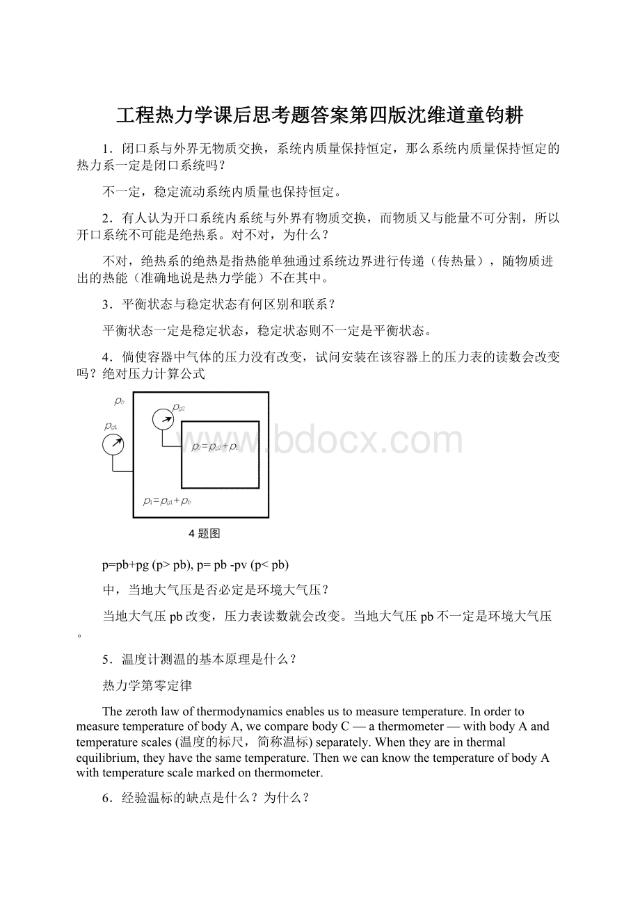 工程热力学课后思考题答案第四版沈维道童钧耕.docx_第1页