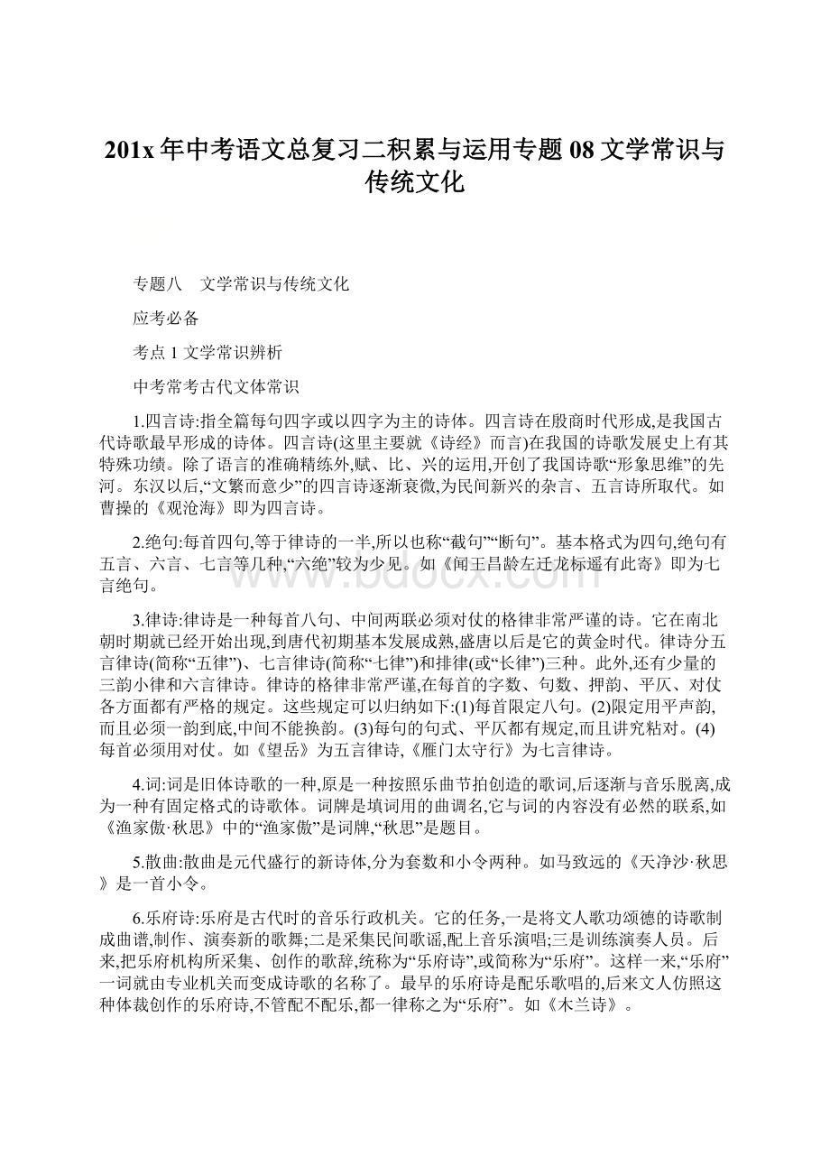 201x年中考语文总复习二积累与运用专题08文学常识与传统文化.docx_第1页