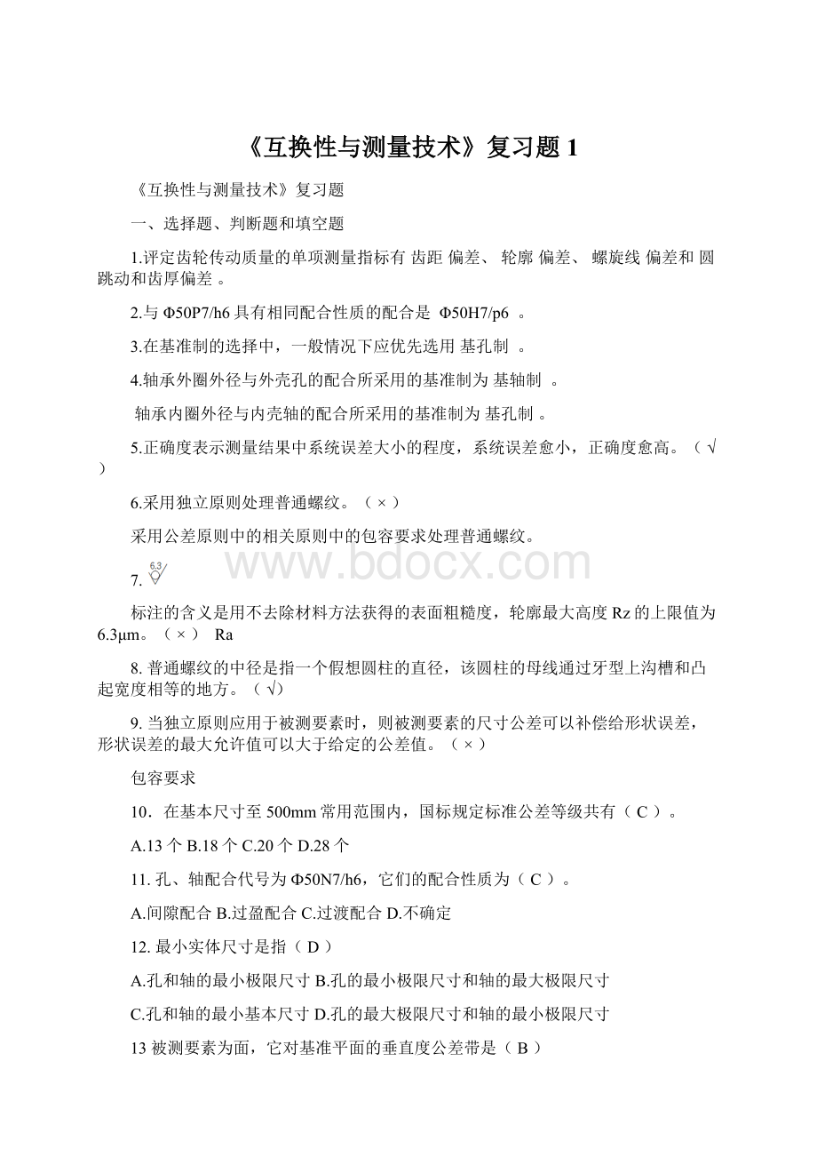 《互换性与测量技术》复习题1.docx_第1页