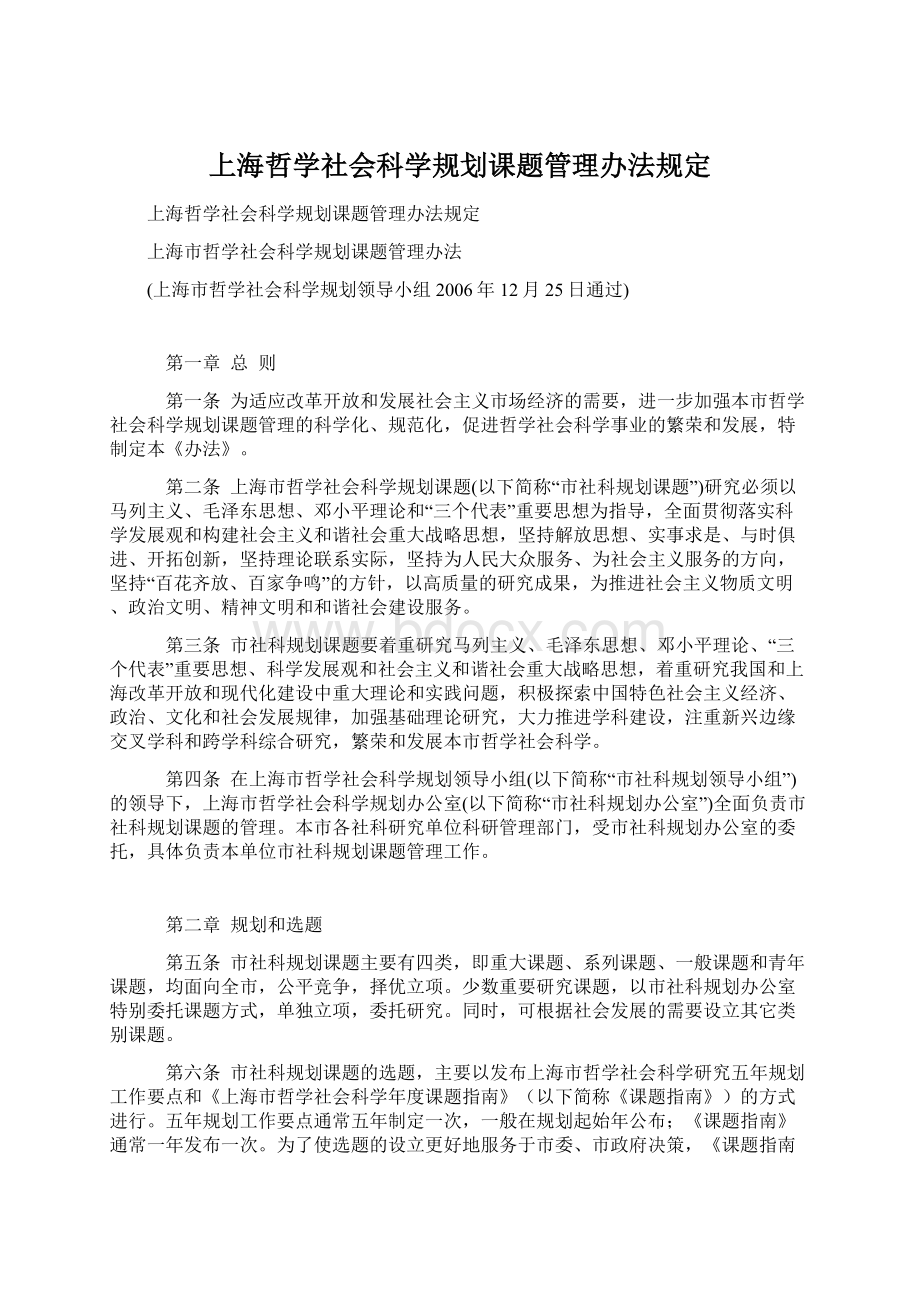 上海哲学社会科学规划课题管理办法规定.docx