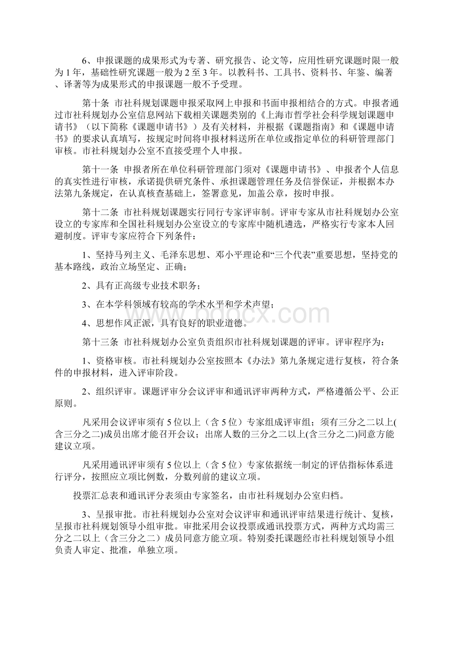 上海哲学社会科学规划课题管理办法规定Word格式.docx_第3页