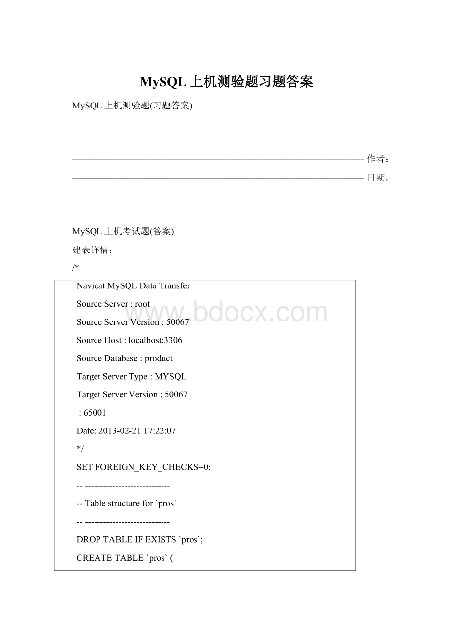 MySQL上机测验题习题答案Word文件下载.docx
