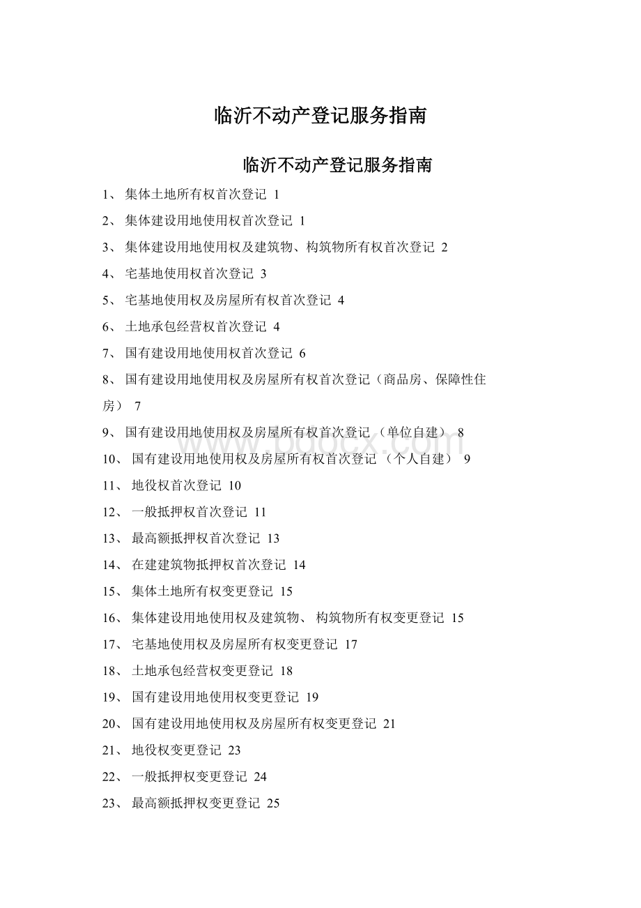 临沂不动产登记服务指南Word文档格式.docx