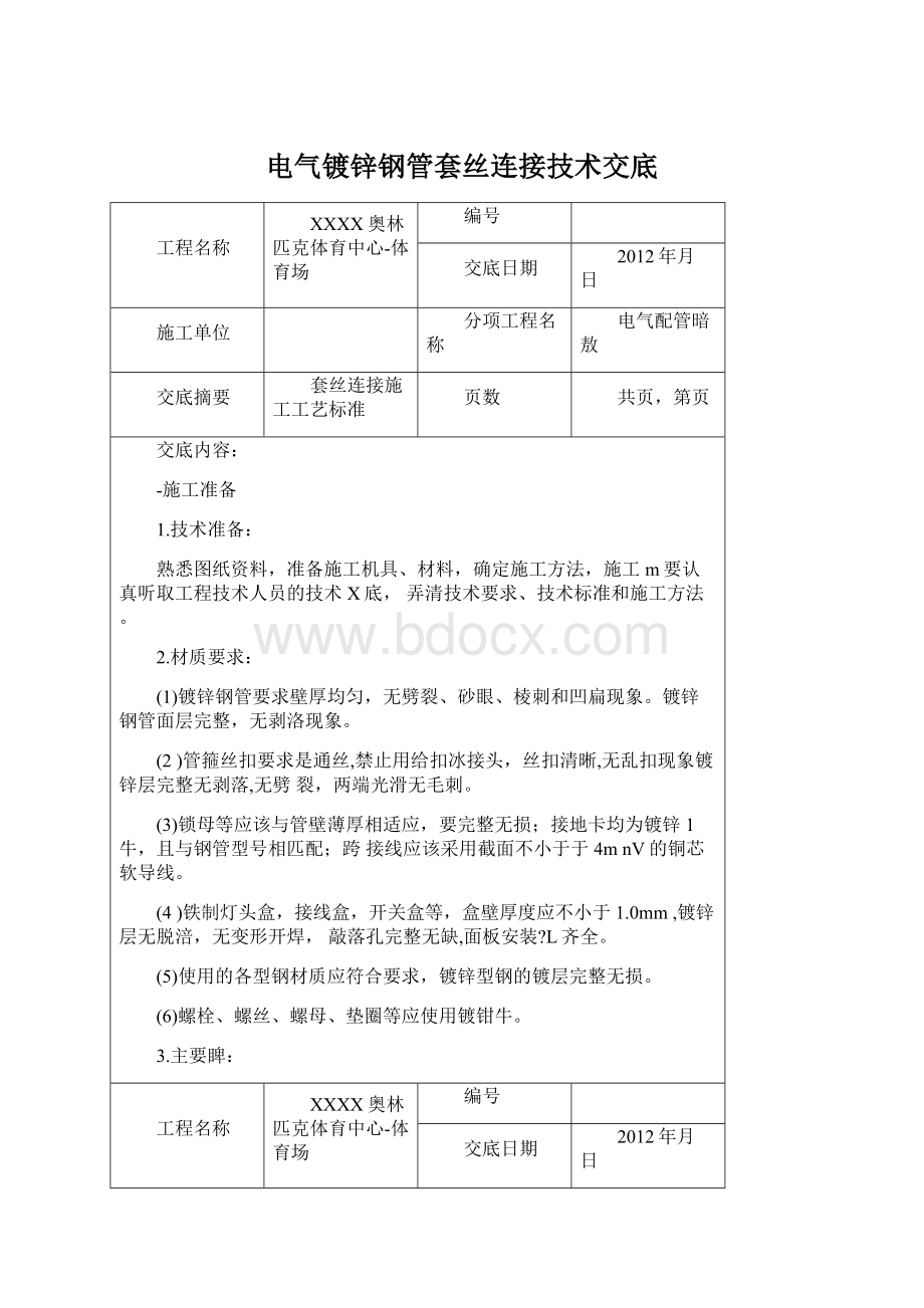 电气镀锌钢管套丝连接技术交底.docx_第1页