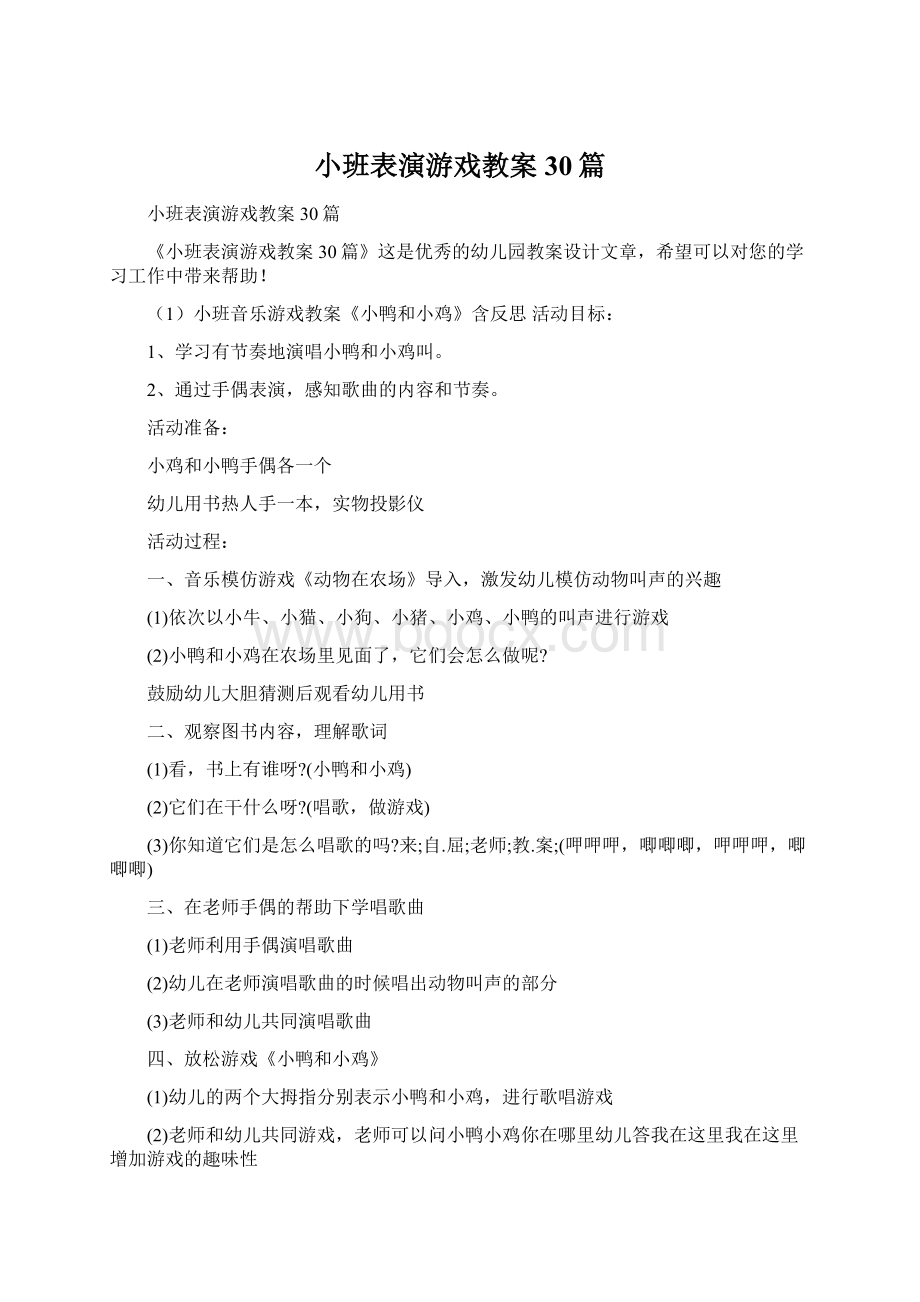 小班表演游戏教案30篇.docx_第1页