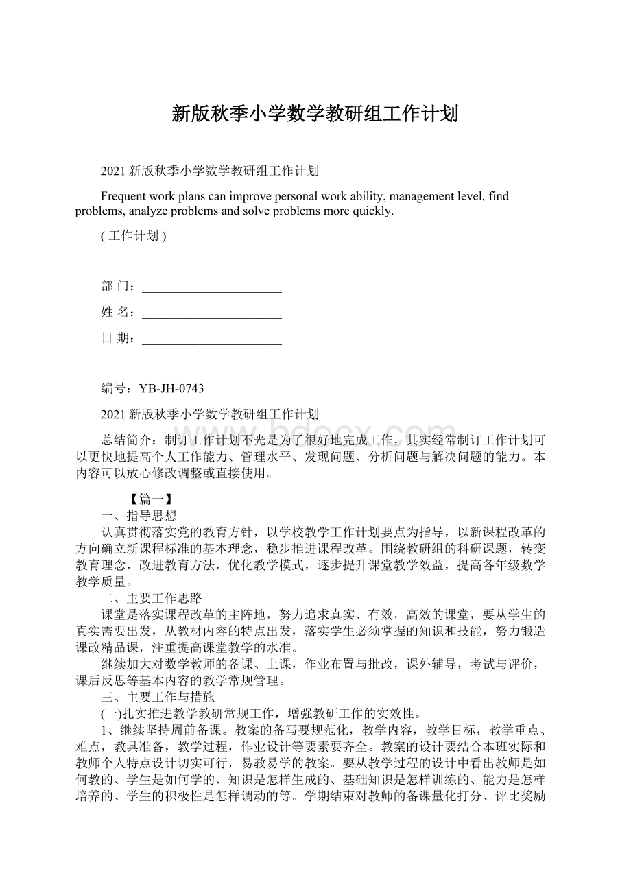 新版秋季小学数学教研组工作计划.docx