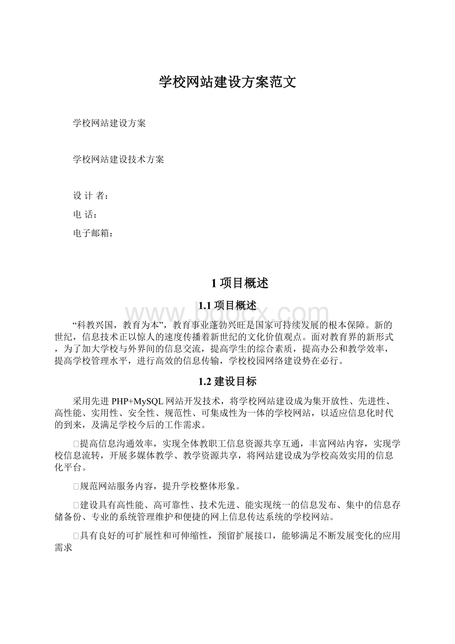 学校网站建设方案范文.docx