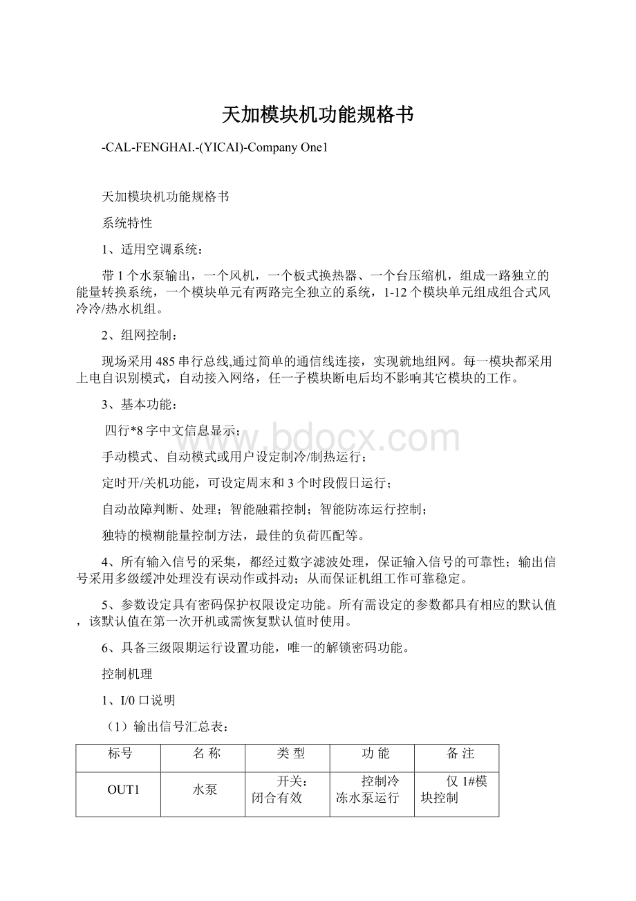 天加模块机功能规格书Word文档下载推荐.docx