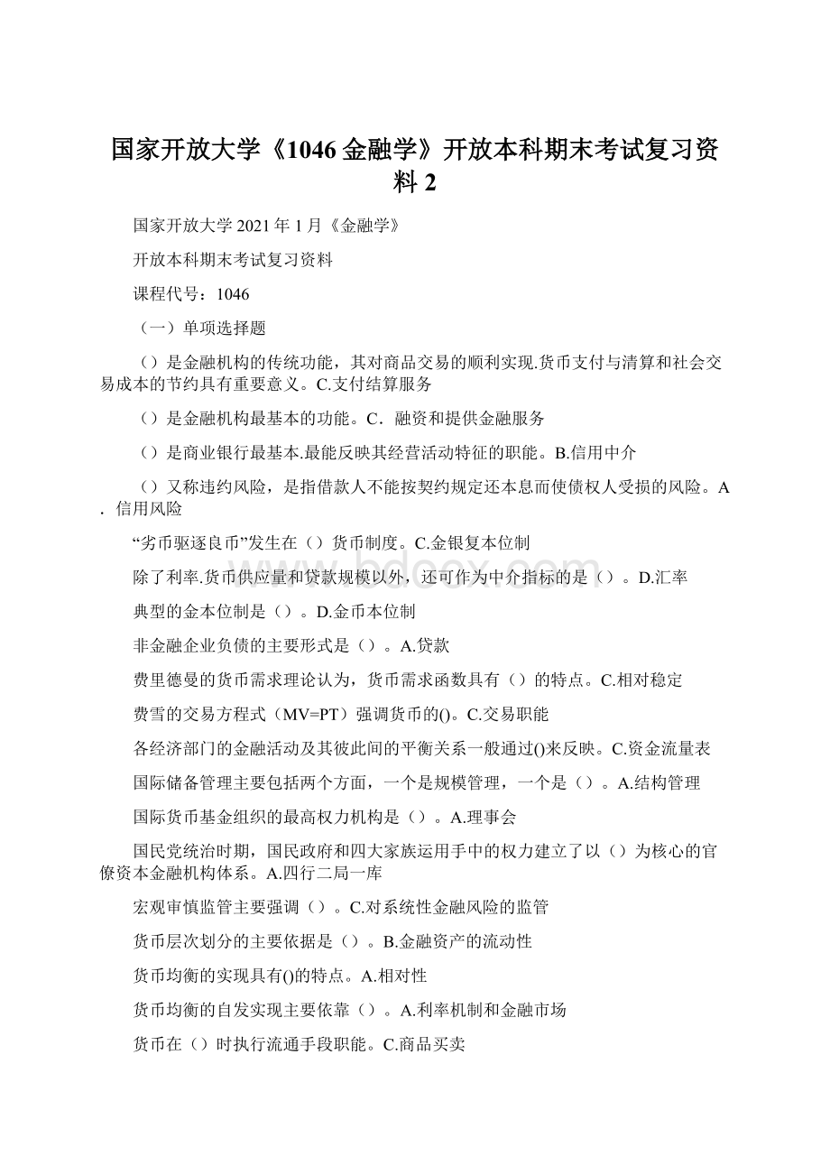 国家开放大学《1046金融学》开放本科期末考试复习资料2Word格式.docx