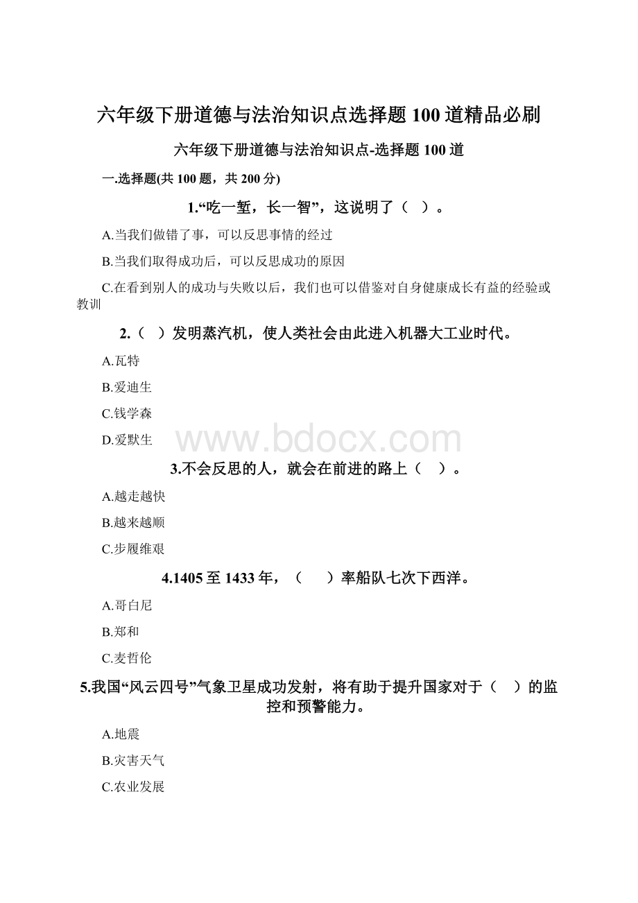 六年级下册道德与法治知识点选择题100道精品必刷Word文件下载.docx