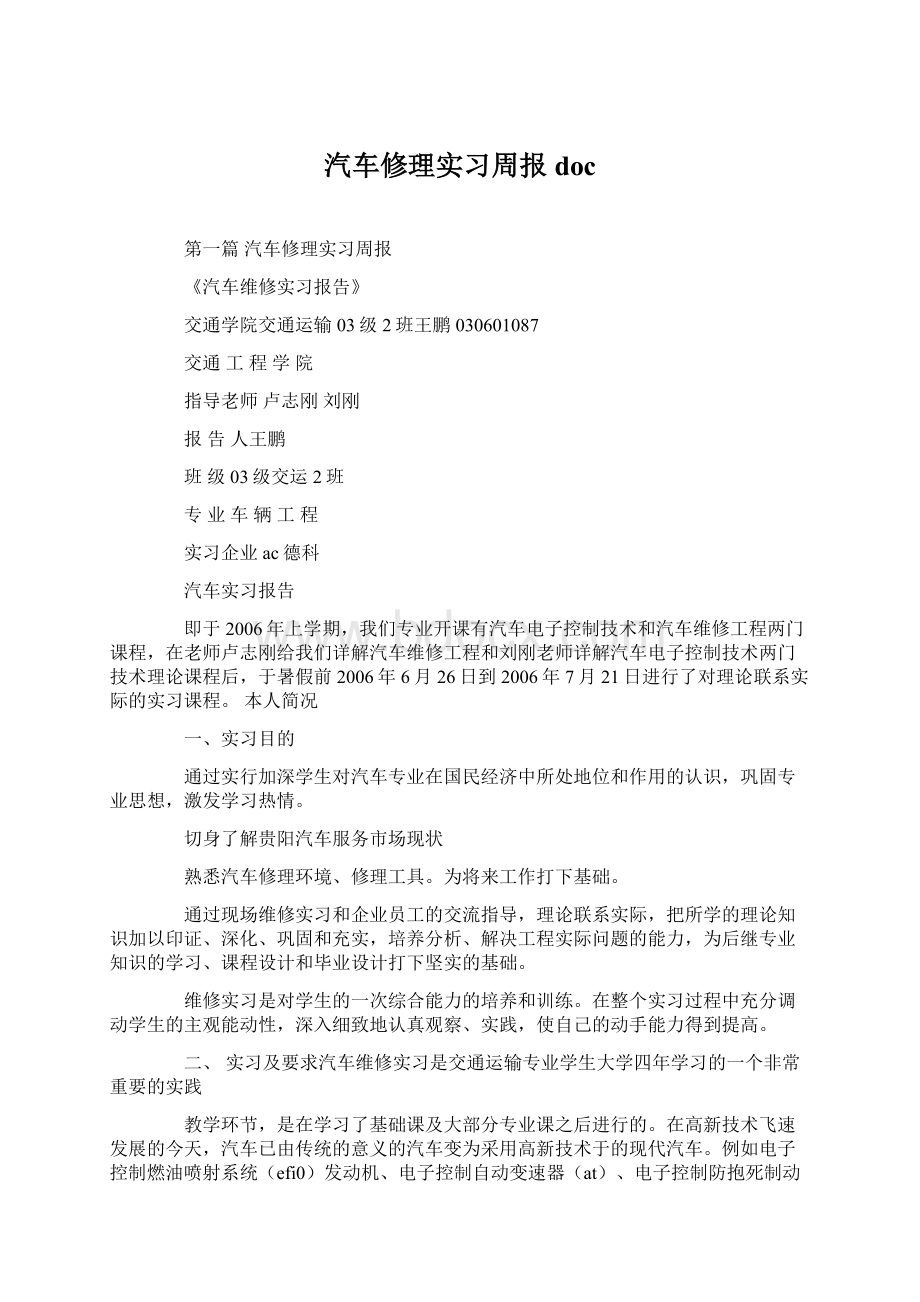 汽车修理实习周报doc.docx