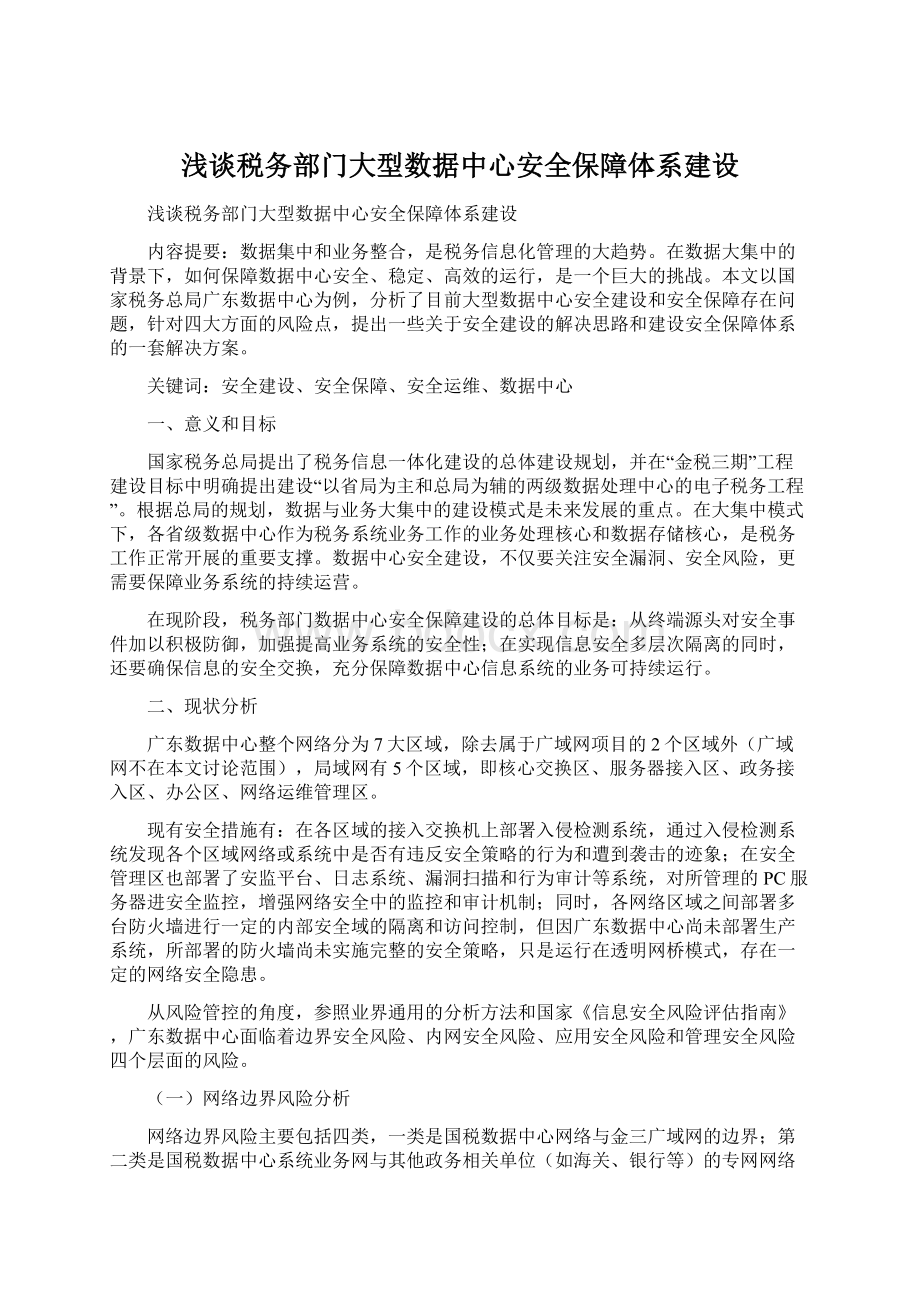 浅谈税务部门大型数据中心安全保障体系建设文档格式.docx_第1页