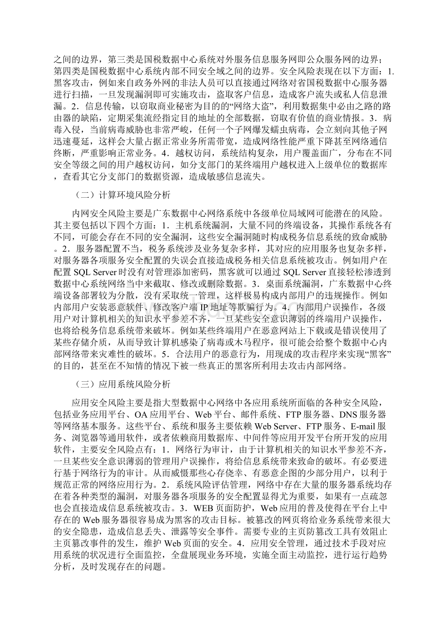 浅谈税务部门大型数据中心安全保障体系建设文档格式.docx_第2页