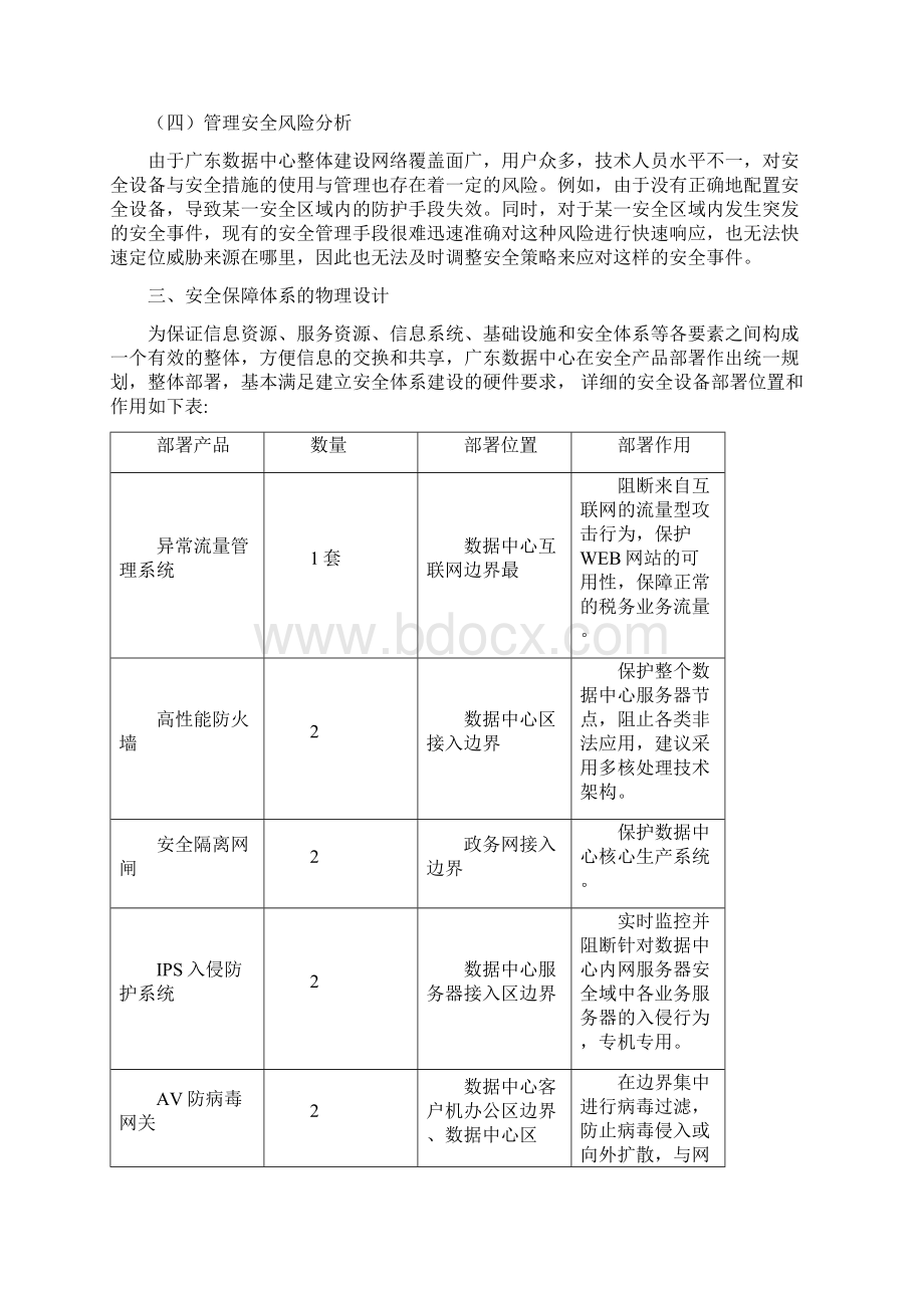 浅谈税务部门大型数据中心安全保障体系建设文档格式.docx_第3页