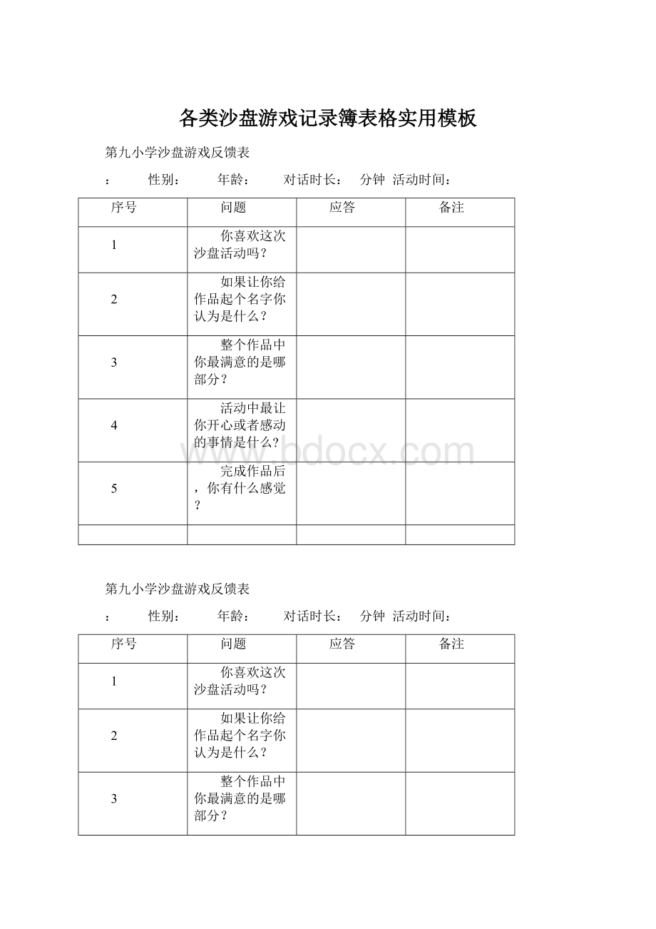 各类沙盘游戏记录簿表格实用模板Word文档下载推荐.docx_第1页