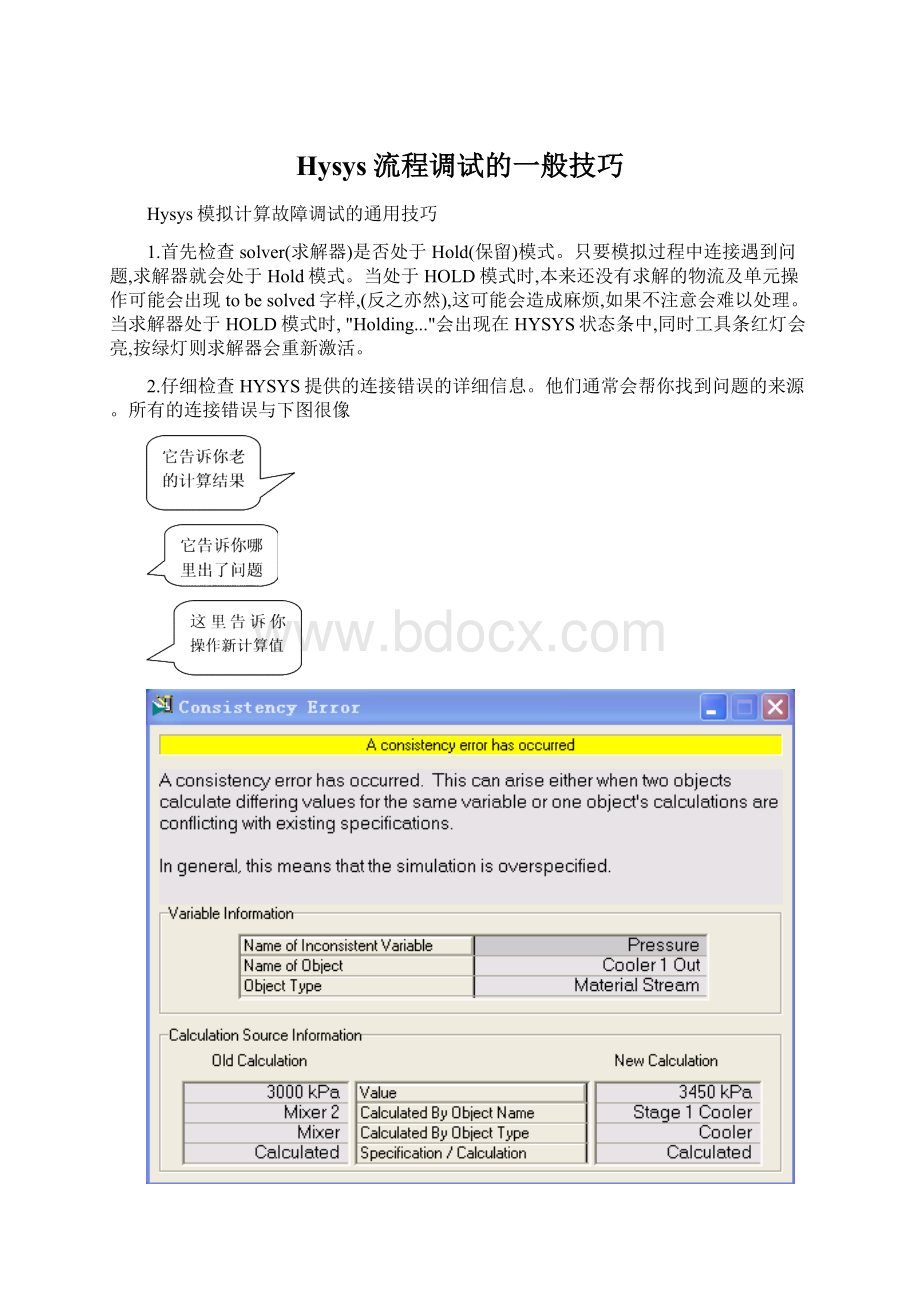 Hysys流程调试的一般技巧.docx_第1页