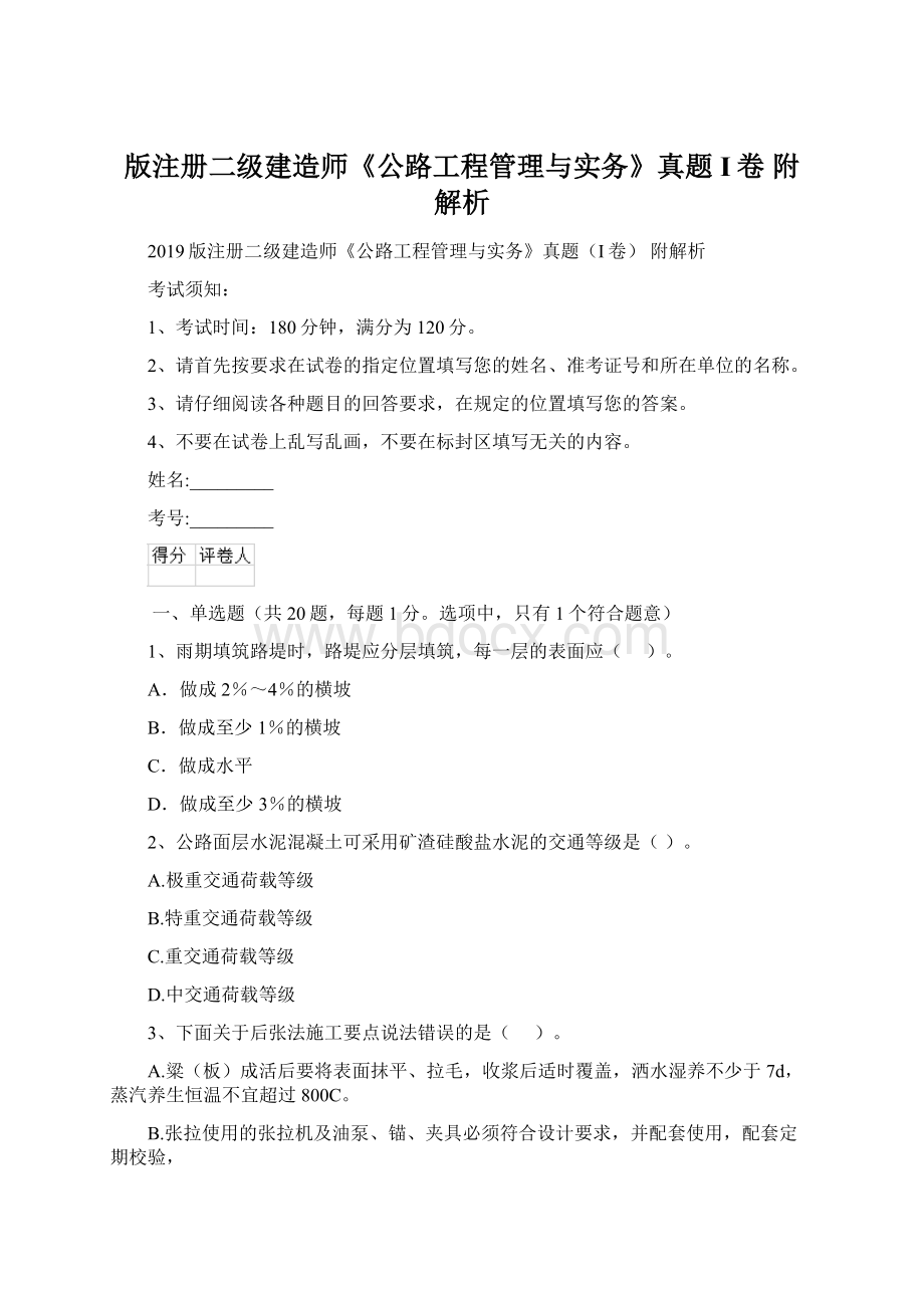 版注册二级建造师《公路工程管理与实务》真题I卷 附解析Word文档格式.docx_第1页