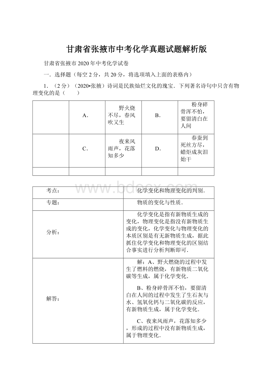 甘肃省张掖市中考化学真题试题解析版.docx