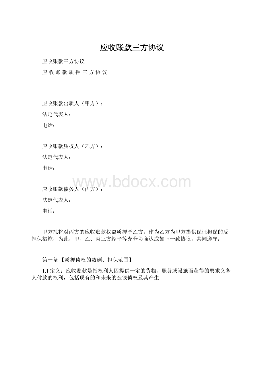 应收账款三方协议.docx_第1页