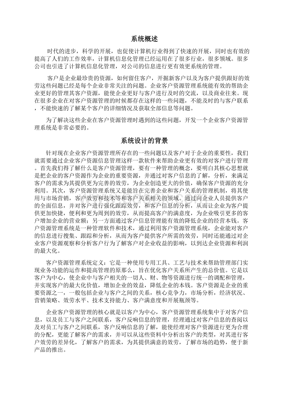 企业客户资源管理系统的设计与实现Word格式文档下载.docx_第2页