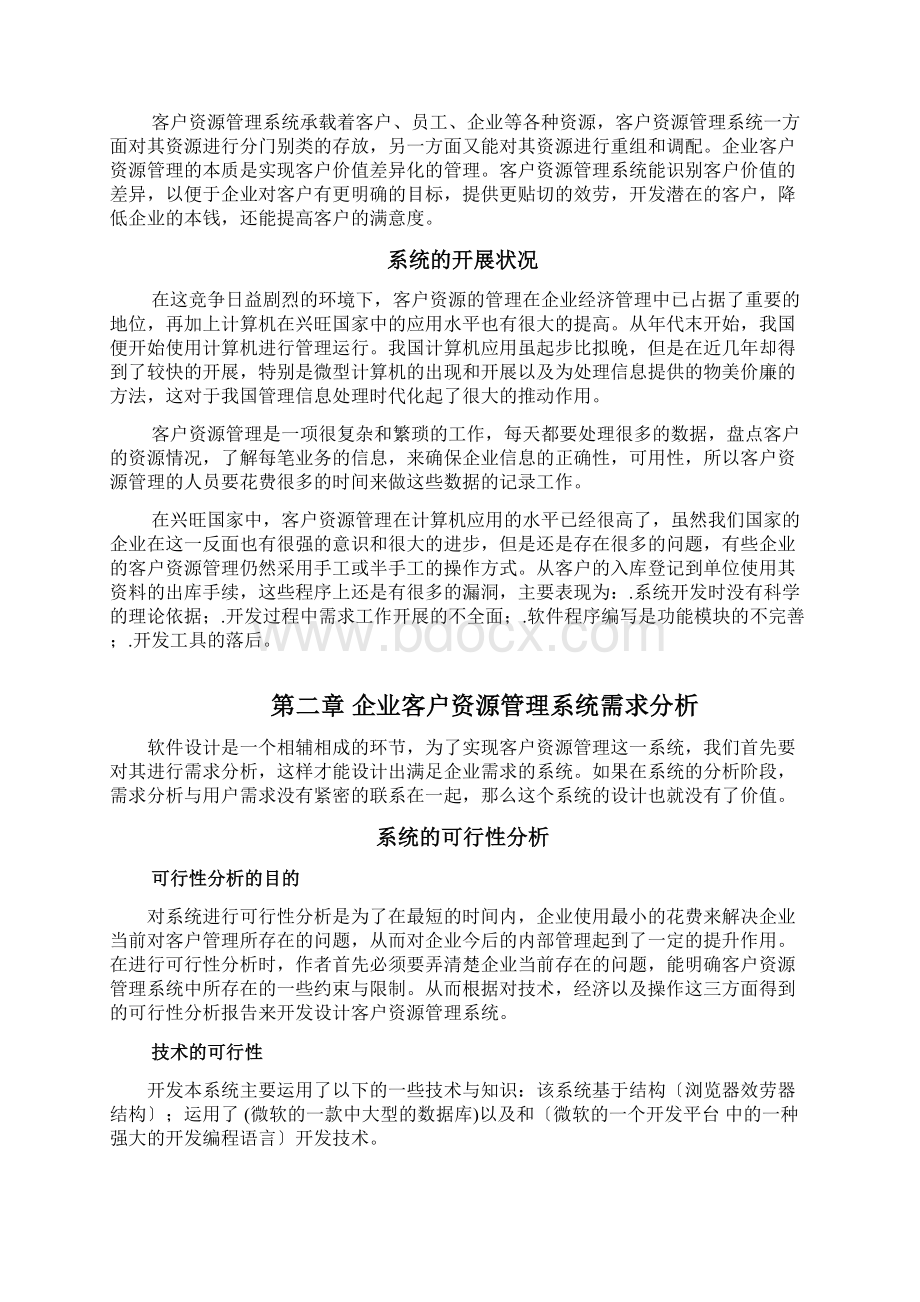 企业客户资源管理系统的设计与实现Word格式文档下载.docx_第3页