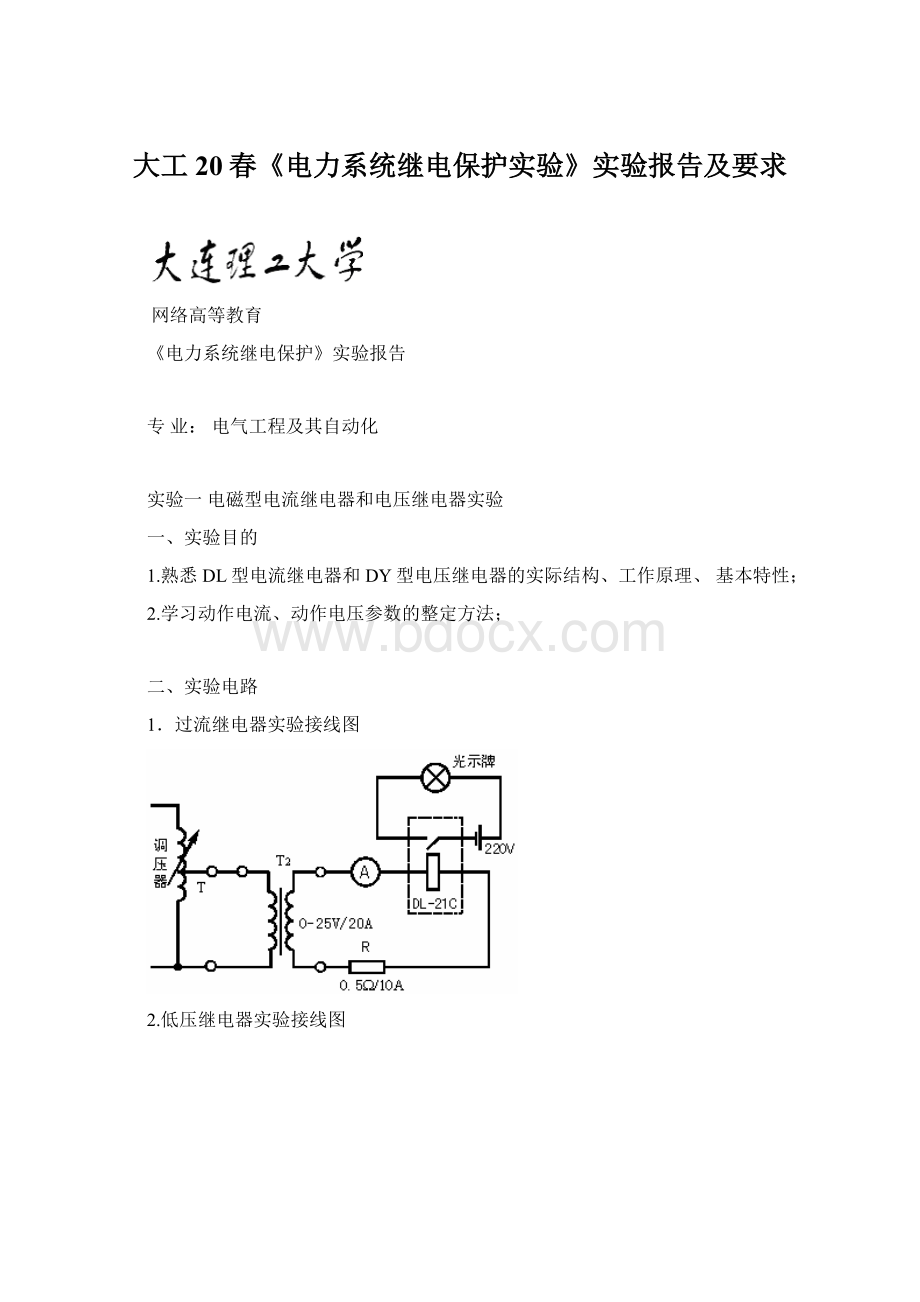 大工20春《电力系统继电保护实验》实验报告及要求.docx