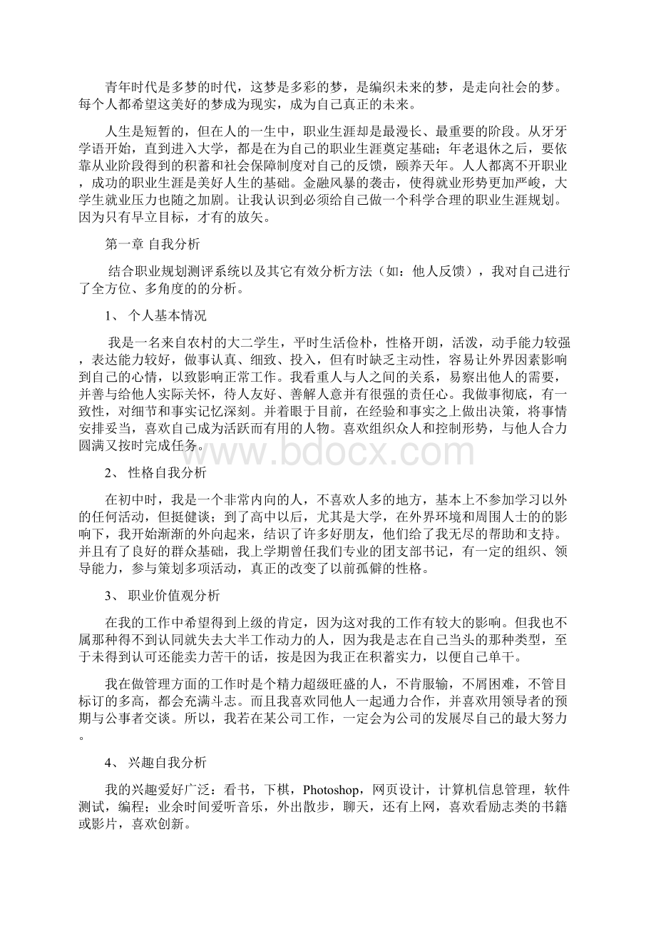 软件技术专业大学生职业生涯规划范文.docx_第2页