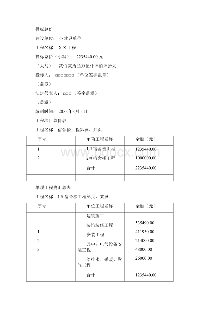 建筑工程施工管理工程量清单计价范本Word文档格式.docx_第2页