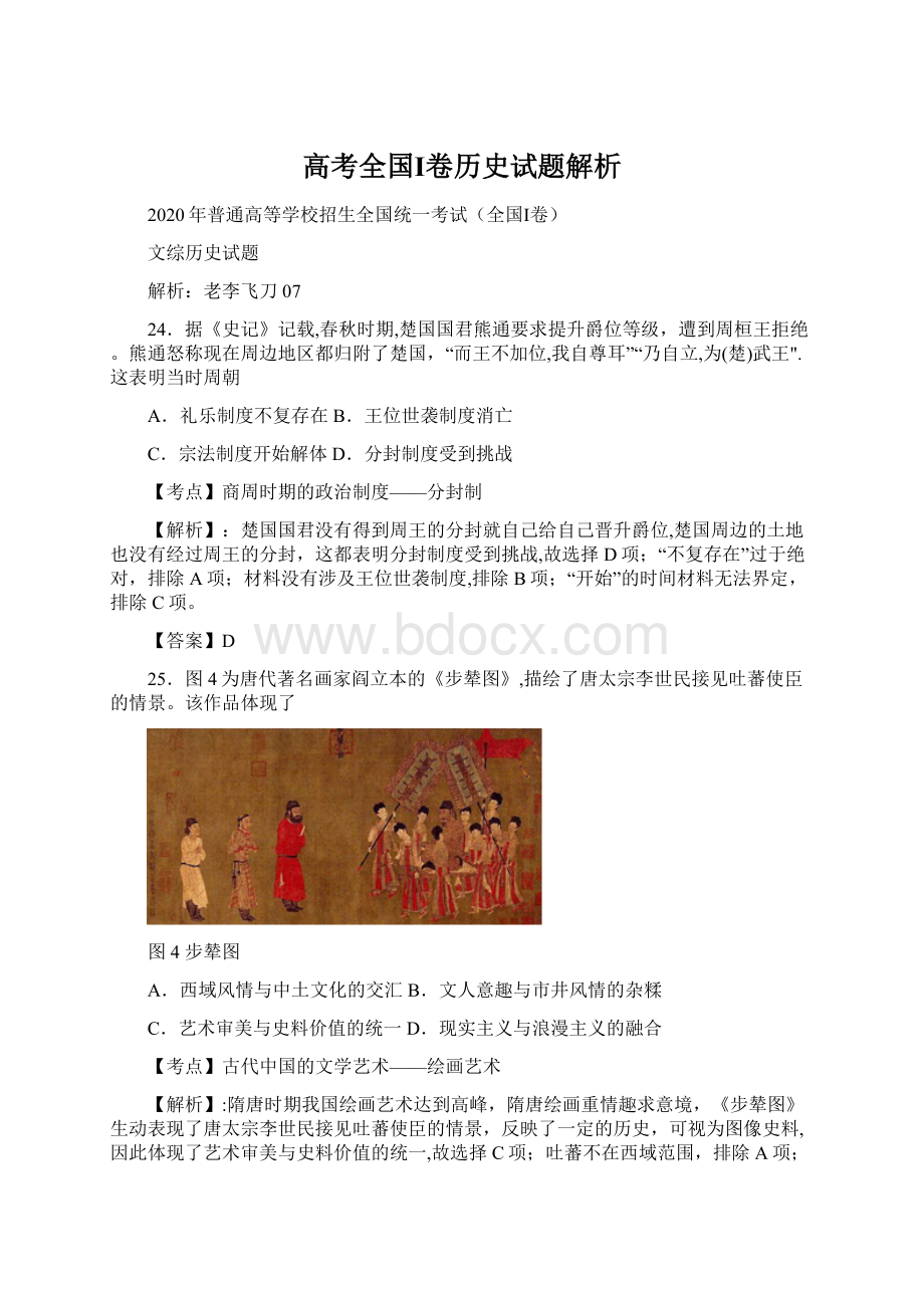 高考全国Ⅰ卷历史试题解析Word格式.docx_第1页