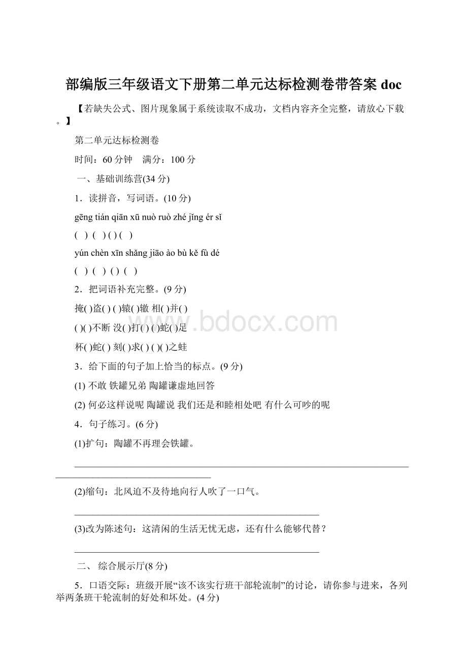 部编版三年级语文下册第二单元达标检测卷带答案doc.docx_第1页