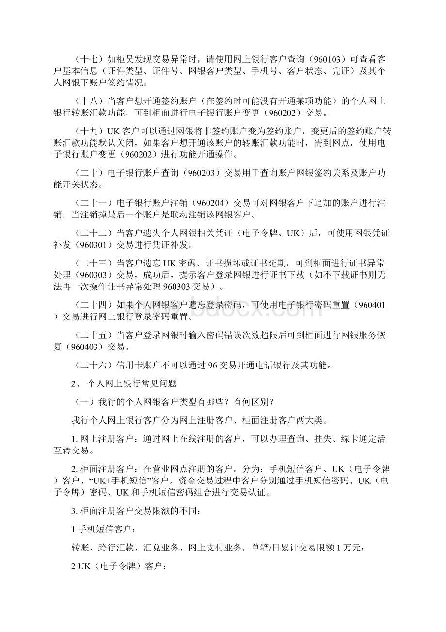 个人网上银行柜面操作常见问题说明10页word资料.docx_第3页