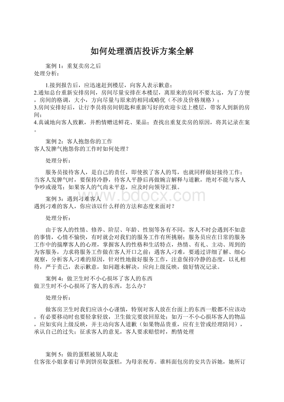 如何处理酒店投诉方案全解Word文档下载推荐.docx_第1页