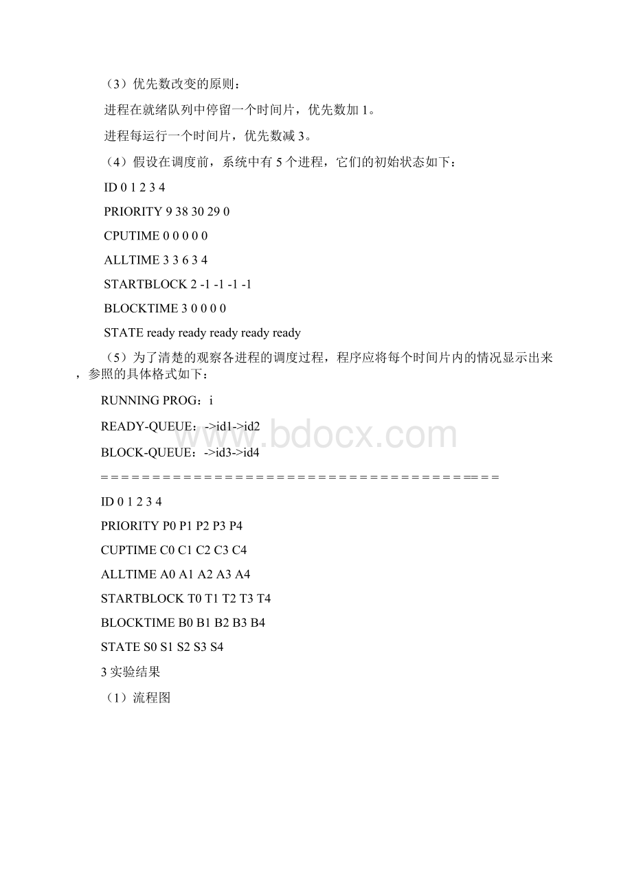 使用动态优先权的进程调度算法的模拟.docx_第2页