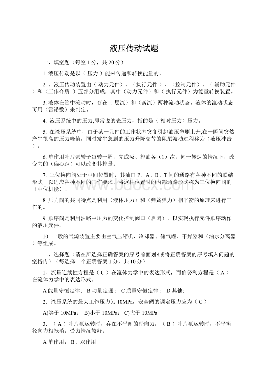 液压传动试题Word格式文档下载.docx