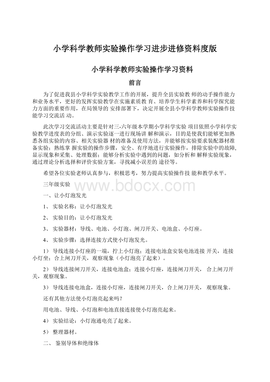 小学科学教师实验操作学习进步进修资料度版Word文档下载推荐.docx_第1页