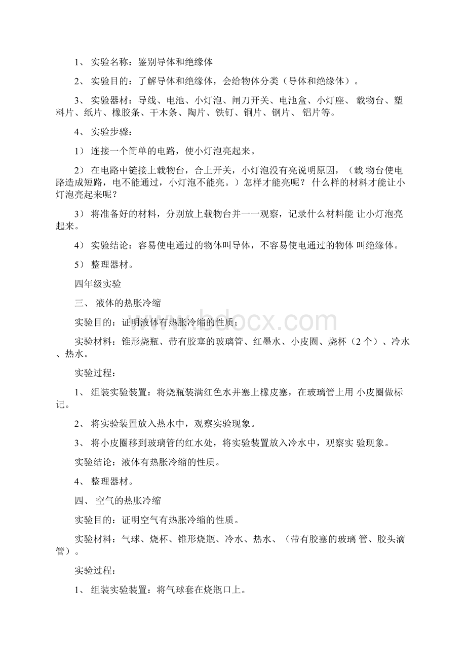 小学科学教师实验操作学习进步进修资料度版Word文档下载推荐.docx_第2页