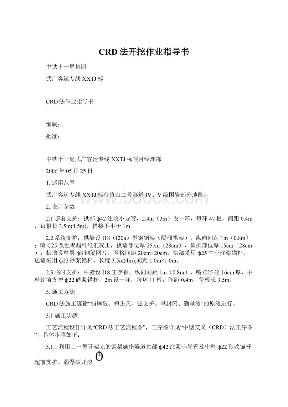 CRD法开挖作业指导书Word文档下载推荐.docx