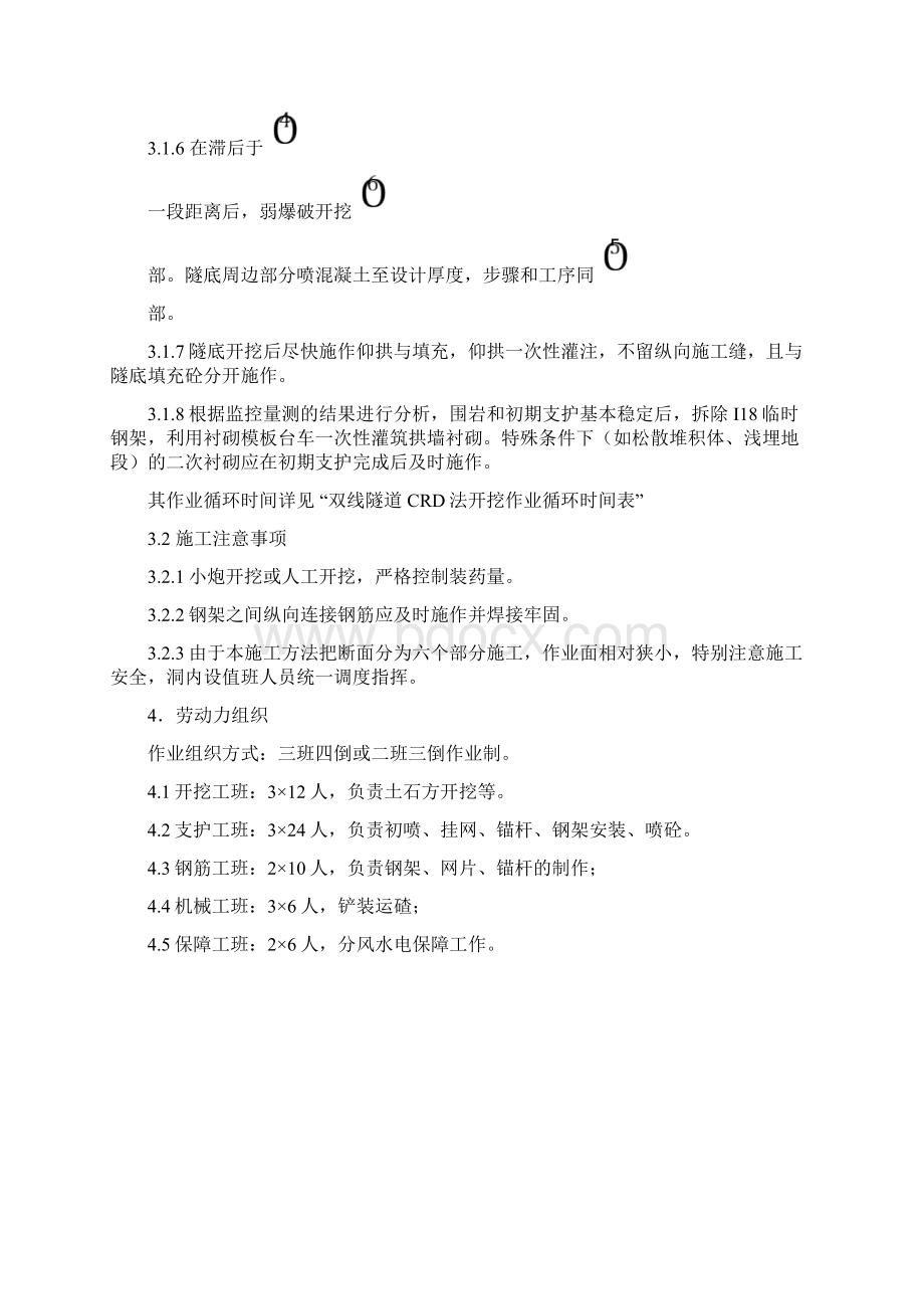 CRD法开挖作业指导书Word文档下载推荐.docx_第3页