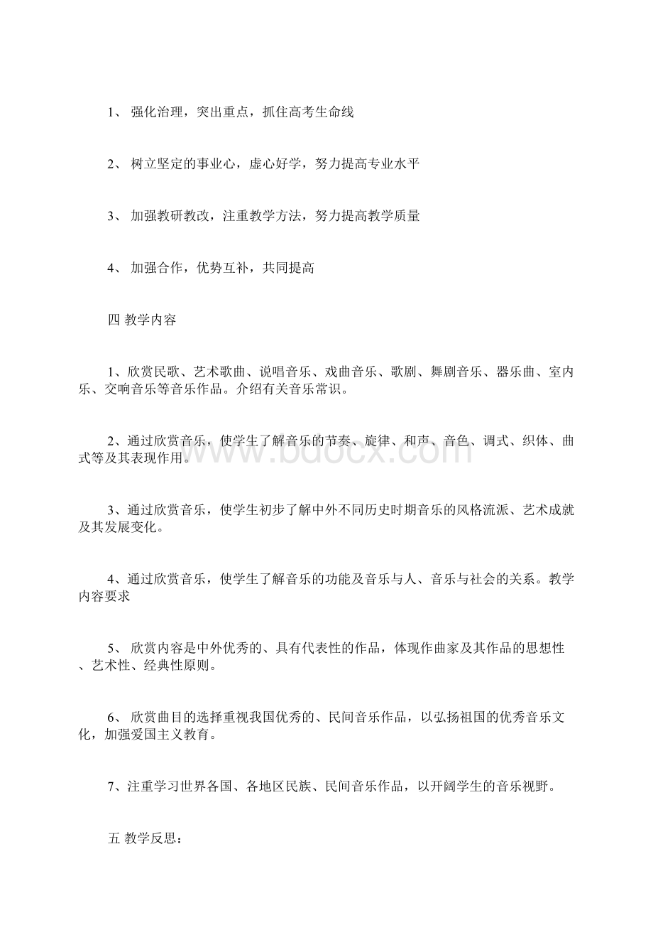 八年级音乐教学计划经典3篇Word下载.docx_第2页