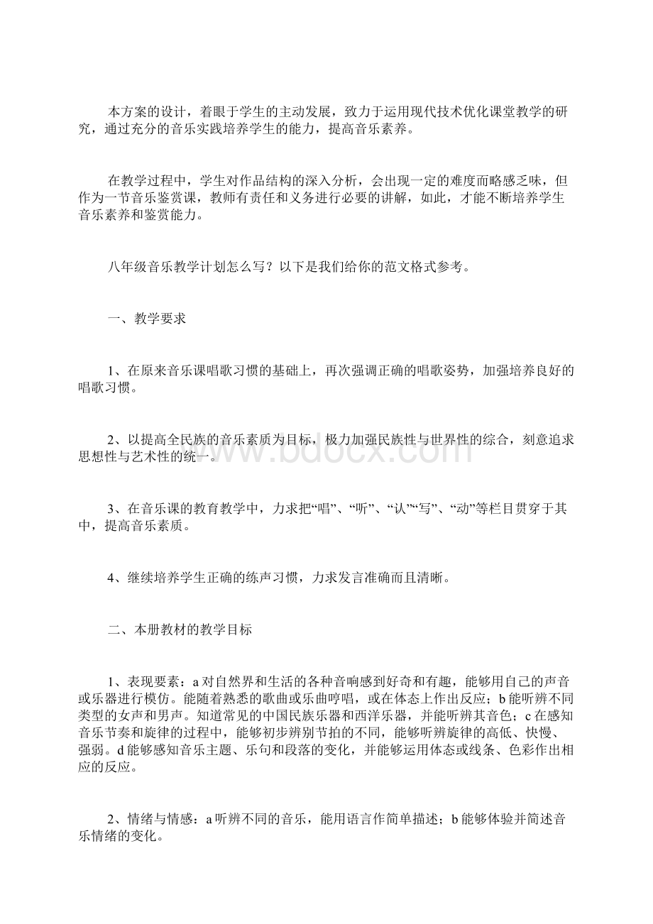 八年级音乐教学计划经典3篇Word下载.docx_第3页