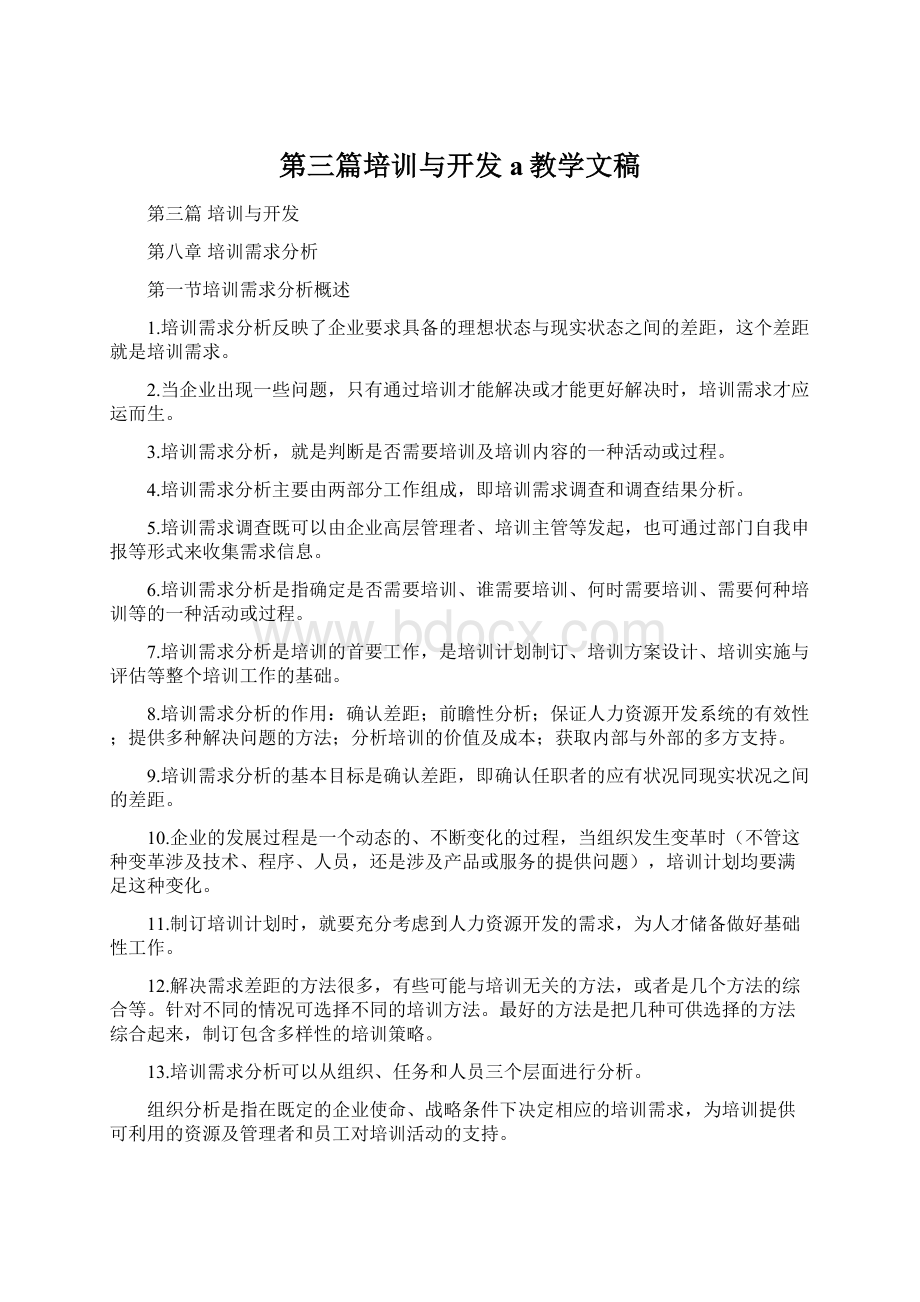 第三篇培训与开发a教学文稿.docx_第1页