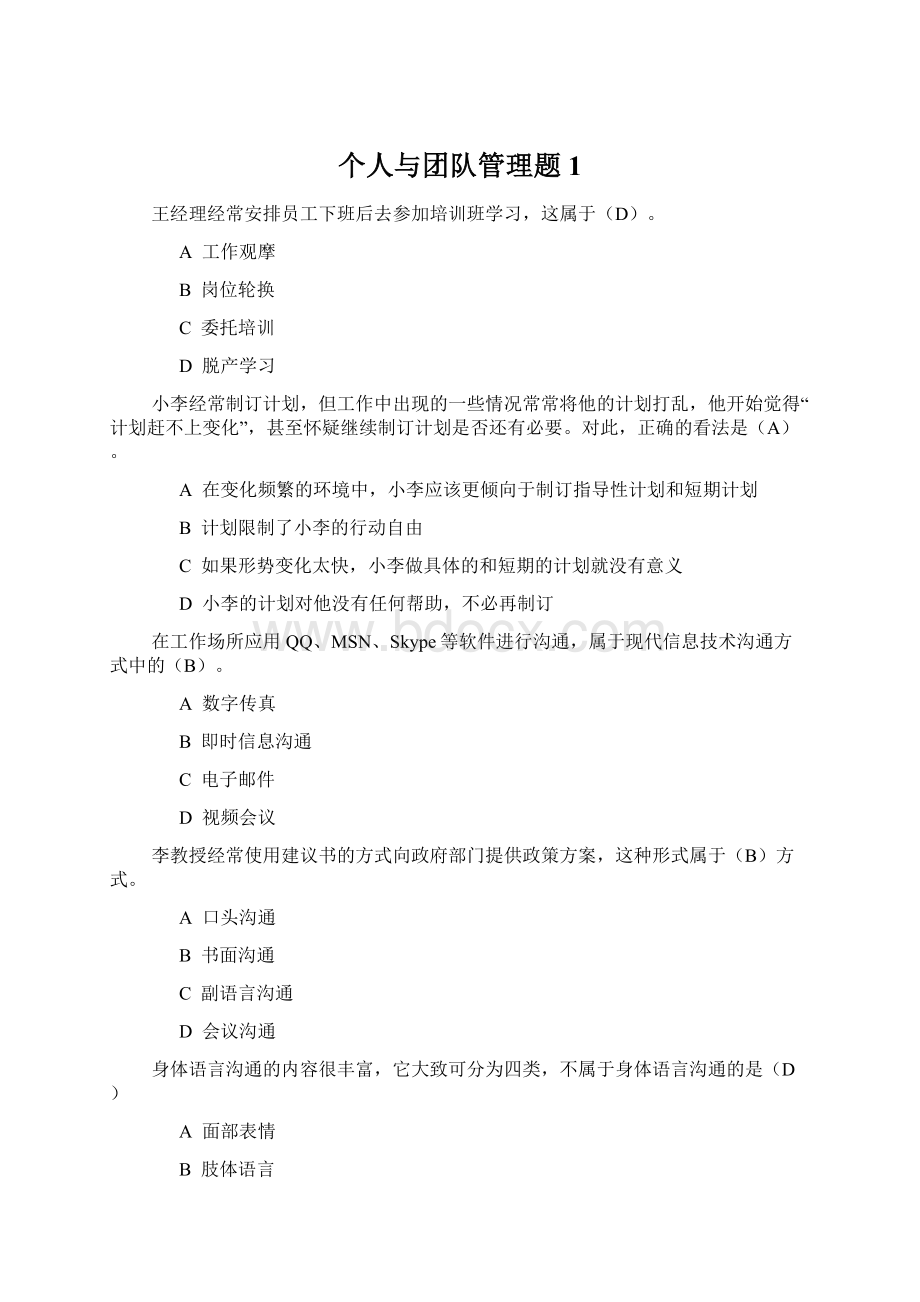 个人与团队管理题1文档格式.docx