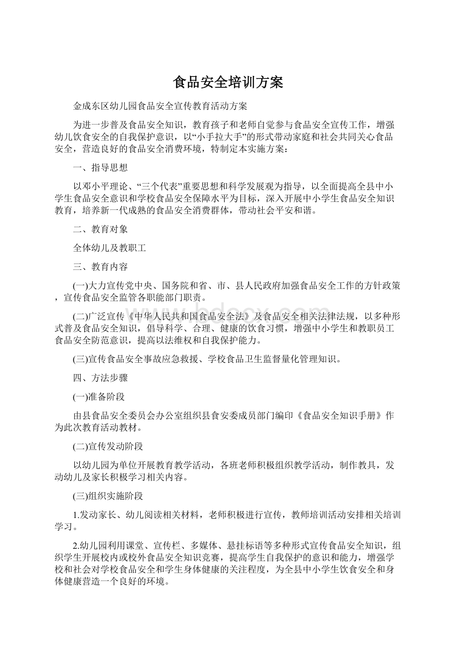 食品安全培训方案Word格式.docx_第1页