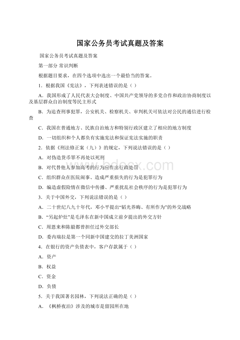 国家公务员考试真题及答案.docx_第1页