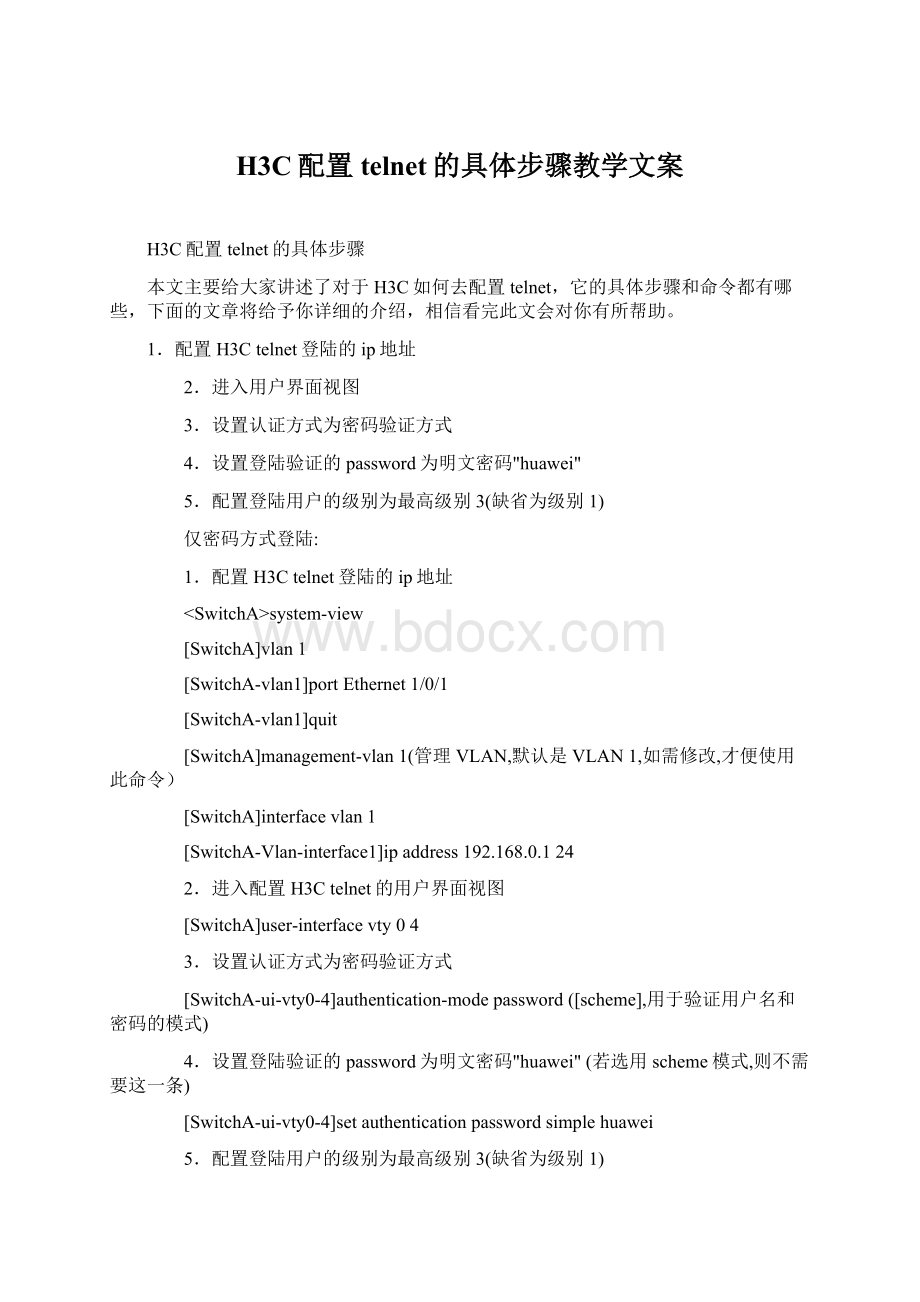 H3C配置telnet的具体步骤教学文案.docx