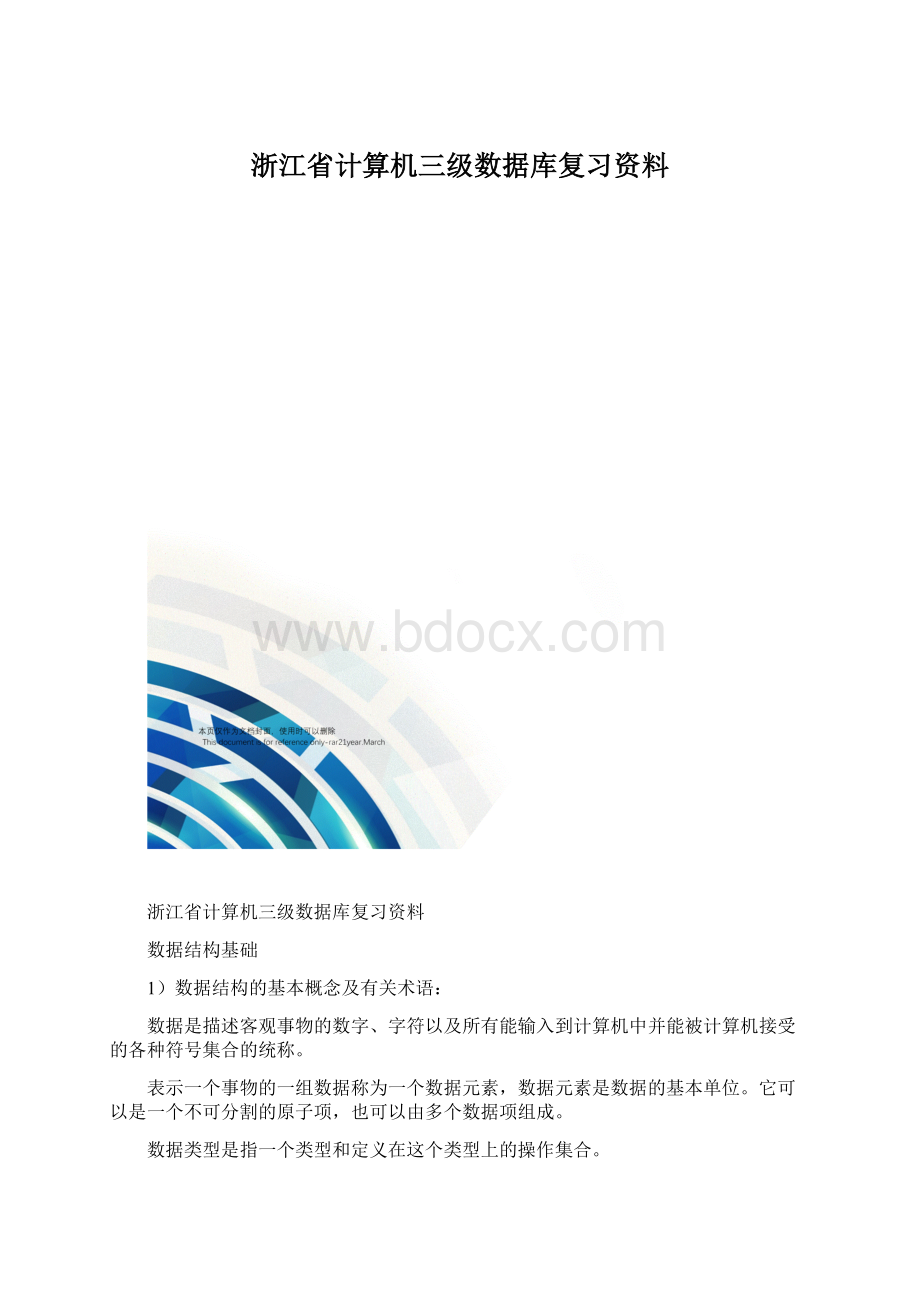 浙江省计算机三级数据库复习资料文档格式.docx