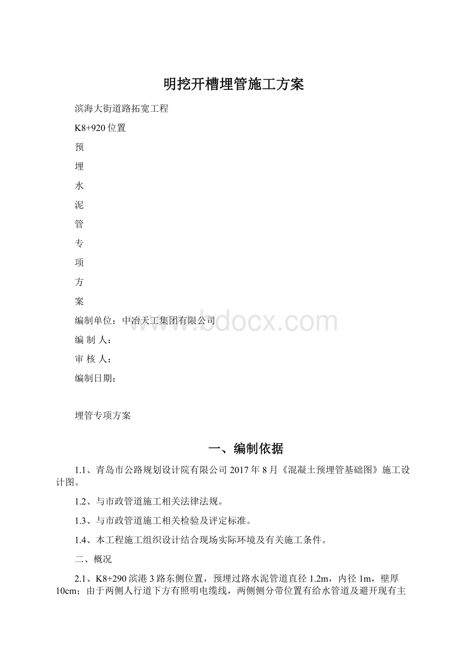 明挖开槽埋管施工方案.docx