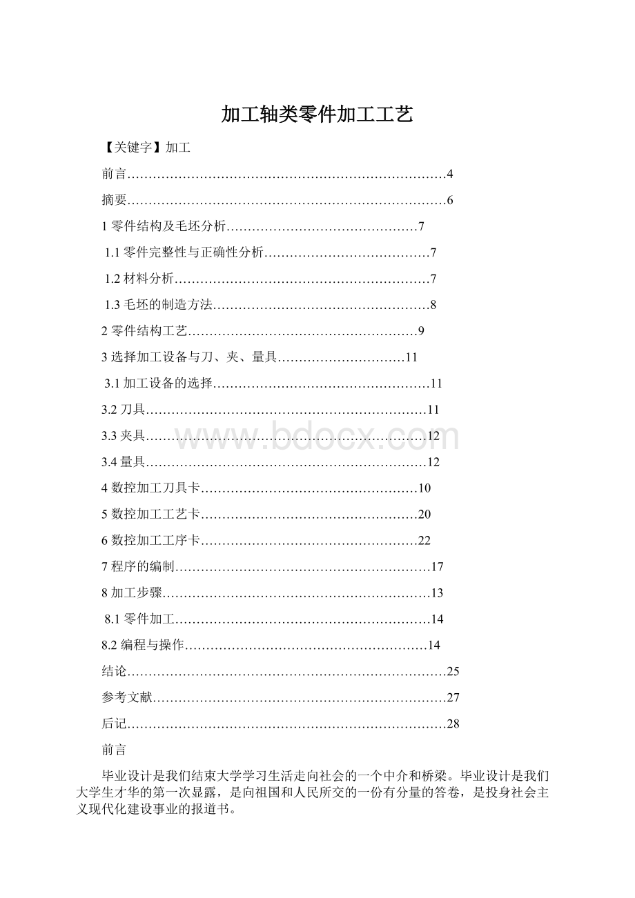 加工轴类零件加工工艺Word文档格式.docx_第1页