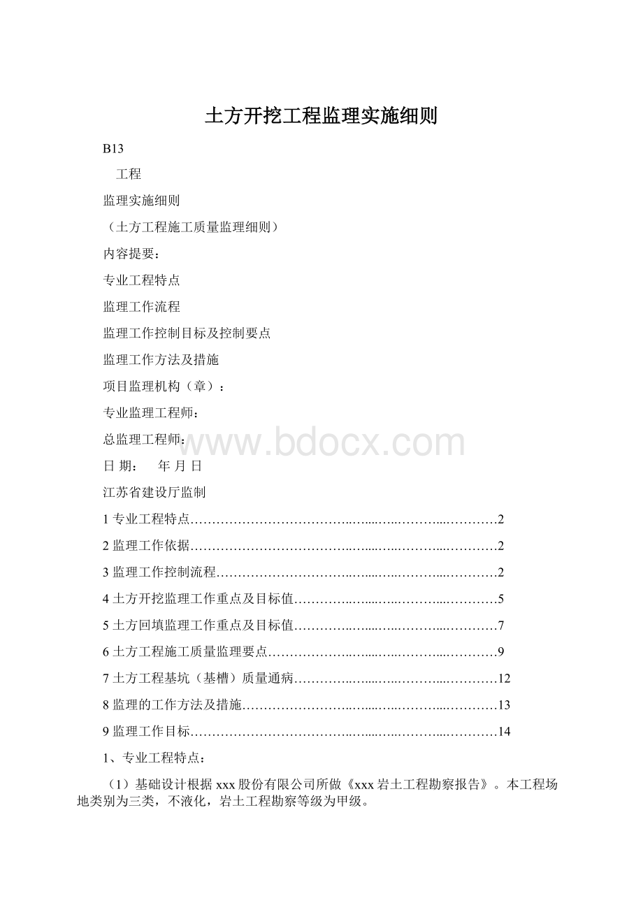 土方开挖工程监理实施细则.docx